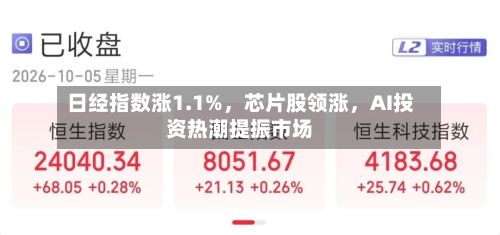 日经指数涨1.1%，芯片股领涨	，AI投资热潮提振市场-第3张图片