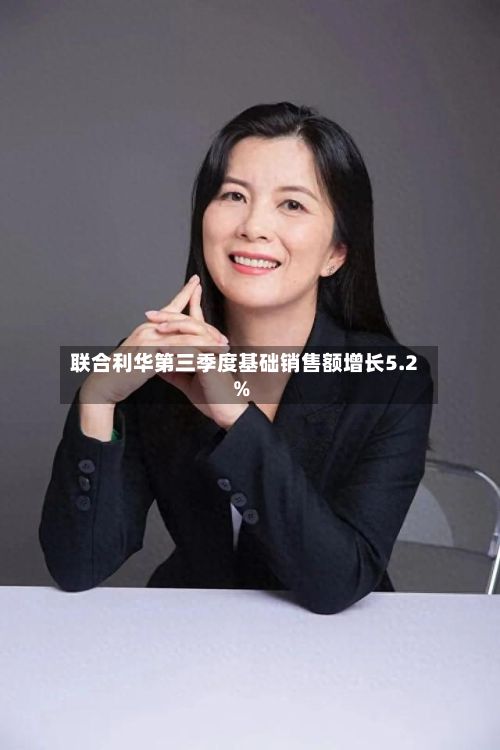 联合利华第三季度基础销售额增长5.2%