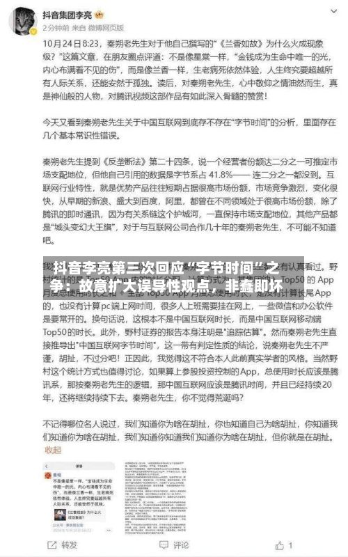 抖音李亮第三次回应“字节时间”之争：故意扩大误导性观点，非蠢即坏-第3张图片