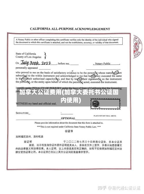 加拿大公证费用(加拿大委托书公证国内使用)