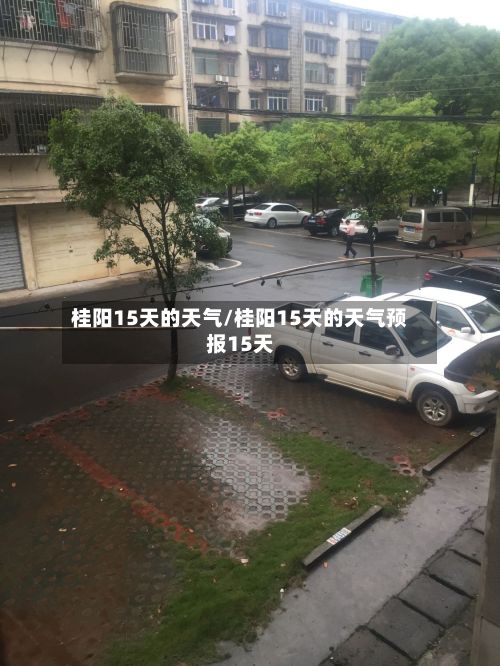 桂阳15天的天气/桂阳15天的天气预报15天