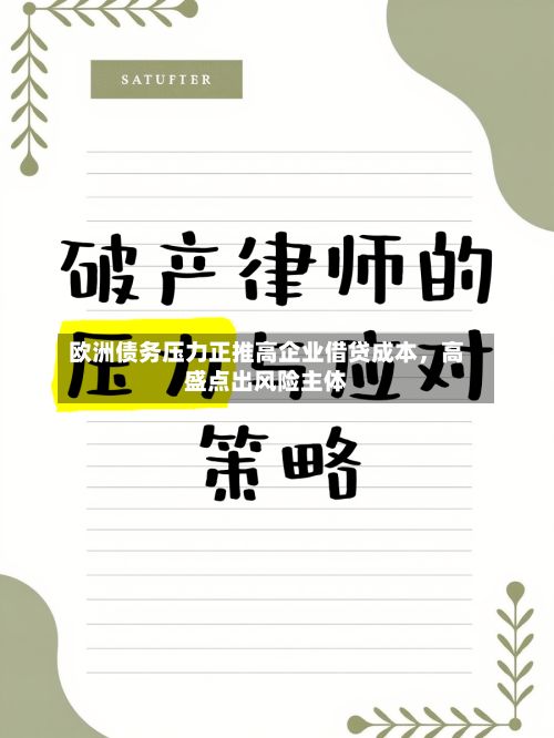 欧洲债务压力正推高企业借贷成本，高盛点出风险主体-第3张图片