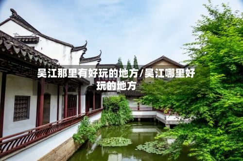 吴江那里有好玩的地方/吴江哪里好玩的地方