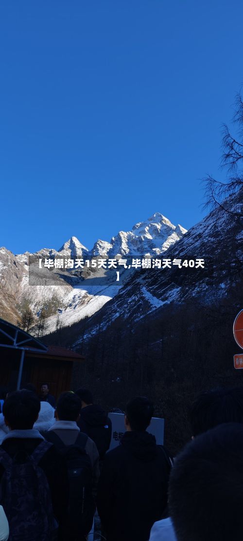 【毕棚沟天15天天气,毕棚沟天气40天】