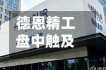 德恩精工盘中触及“20cm”涨停！多家外资机构现身前前十股东行列