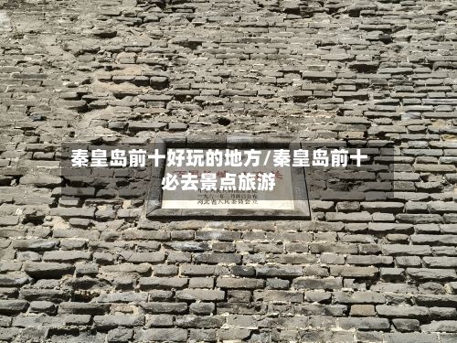 秦皇岛前十好玩的地方/秦皇岛前十必去景点旅游