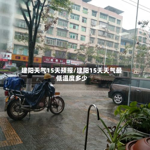 建阳天气15天预报/建阳15天天气最低温度多少