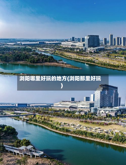 浏阳哪里好玩的地方(浏阳那里好玩)-第2张图片