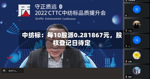中纺标：每10股派0.281867元	，股权登记日待定-第1张图片