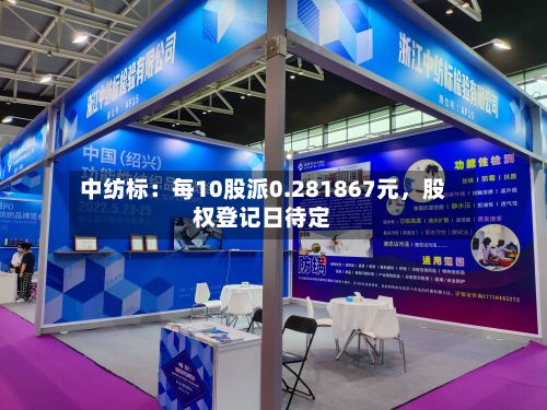 中纺标：每10股派0.281867元，股权登记日待定-第3张图片