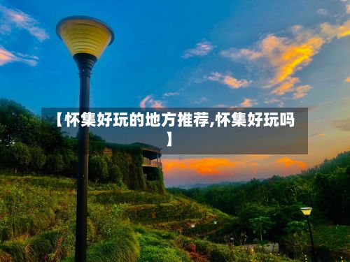 【怀集好玩的地方推荐,怀集好玩吗】-第2张图片