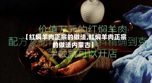 【红焖羊肉正宗的做法,红焖羊肉正宗的做法内蒙古】-第2张图片