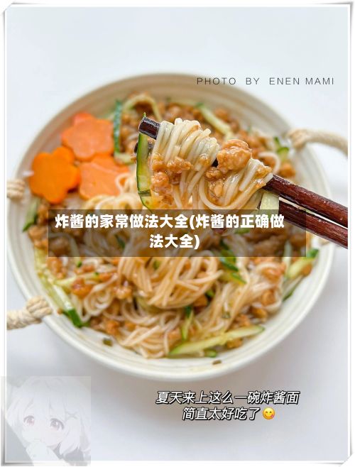 炸酱的家常做法大全(炸酱的正确做法大全)-第3张图片