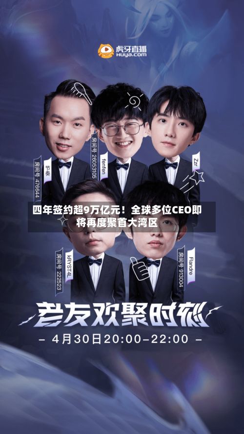 四年签约超9万亿元！全球多位CEO即将再度聚首大湾区