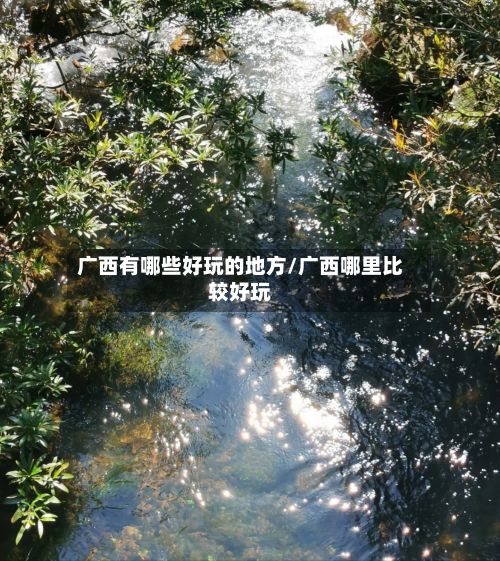 广西有哪些好玩的地方/广西哪里比较好玩-第2张图片
