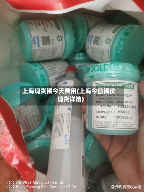 上海现货锡今天费用(上海今日锡价现货详情)-第2张图片
