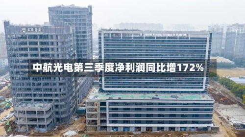 中航光电第三季度净利润同比增172%-第1张图片