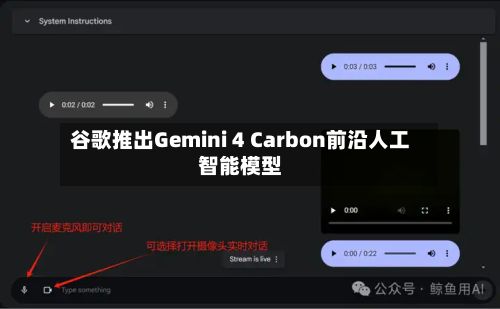 谷歌推出Gemini 4 Carbon前沿人工智能模型-第2张图片