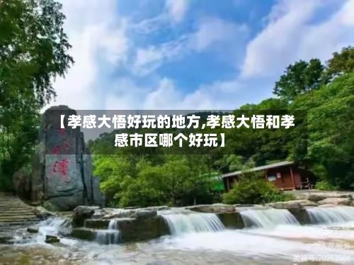 【孝感大悟好玩的地方,孝感大悟和孝感市区哪个好玩】