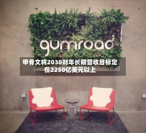 甲骨文将2030财年长期营收目标定在2250亿美元以上-第2张图片