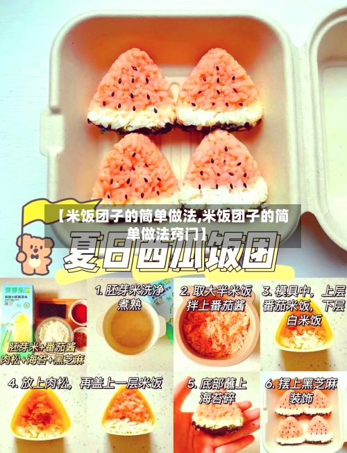 【米饭团子的简单做法,米饭团子的简单做法窍门】-第2张图片