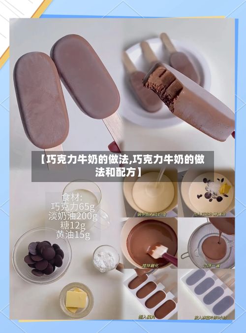【巧克力牛奶的做法,巧克力牛奶的做法和配方】