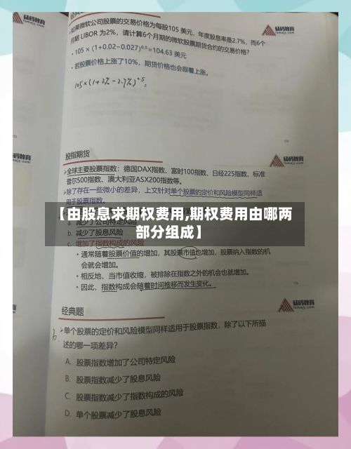 【由股息求期权费用,期权费用由哪两部分组成】-第2张图片