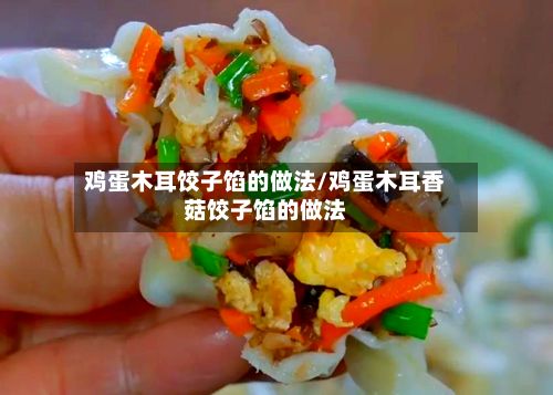 鸡蛋木耳饺子馅的做法/鸡蛋木耳香菇饺子馅的做法