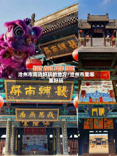 沧州市周边好玩的地方/沧州市里哪里好玩