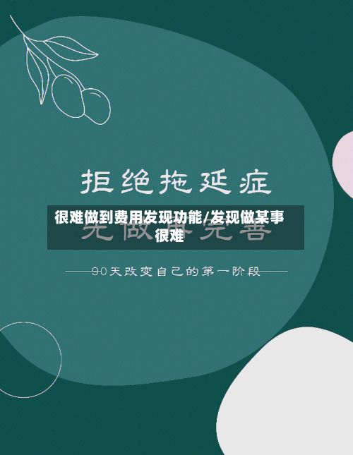 很难做到费用发现功能/发现做某事很难