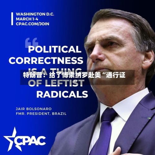 特朗普：给了博索纳罗赴美“通行证”-第3张图片