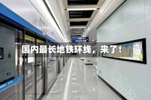 国内最长地铁环线，来了！-第1张图片