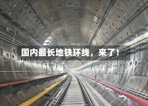 国内最长地铁环线	，来了！-第2张图片