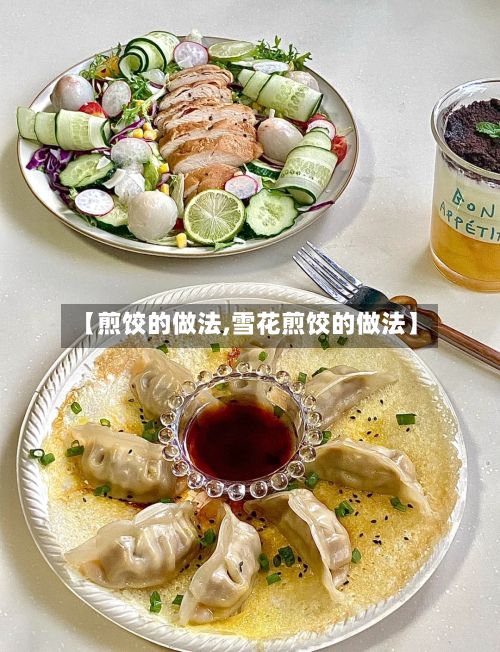 【煎饺的做法,雪花煎饺的做法】-第2张图片