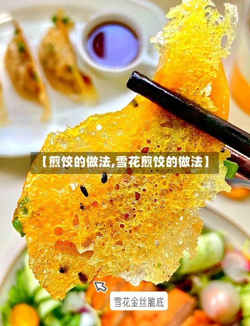 【煎饺的做法,雪花煎饺的做法】-第3张图片