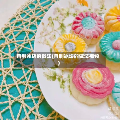 自制冰块的做法(自制冰块的做法视频)
