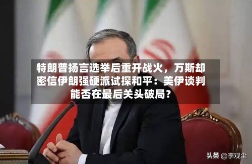 特朗普扬言选举后重开战火，万斯却密信伊朗强硬派试探和平：美伊谈判能否在最后关头破局？-第2张图片