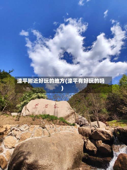 滦平附近好玩的地方(滦平有好玩的吗)