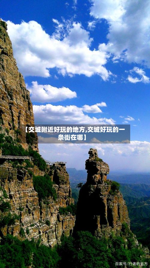 【交城附近好玩的地方,交城好玩的一条街在哪】