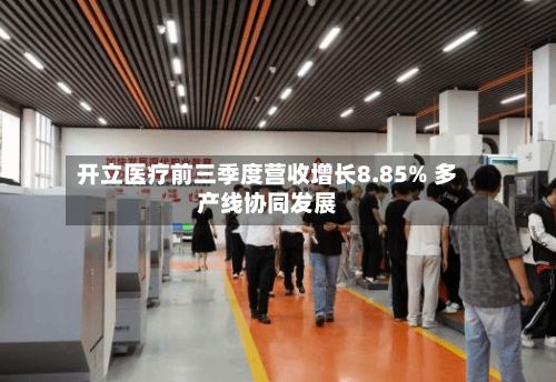 开立医疗前三季度营收增长8.85% 多产线协同发展