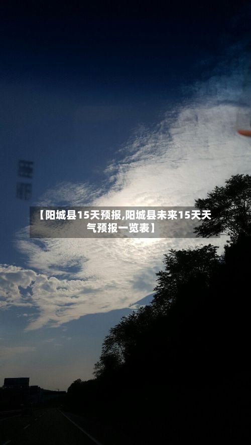 【阳城县15天预报,阳城县未来15天天气预报一览表】-第3张图片
