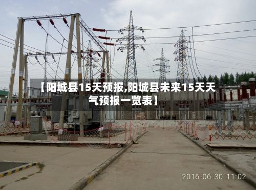 【阳城县15天预报,阳城县未来15天天气预报一览表】-第2张图片