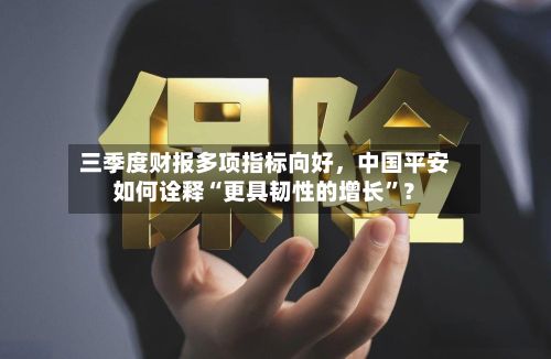 三季度财报多项指标向好，中国平安如何诠释“更具韧性的增长”？-第2张图片
