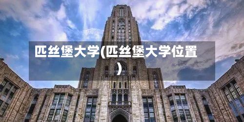匹丝堡大学(匹丝堡大学位置)