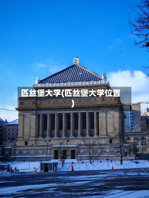 匹丝堡大学(匹丝堡大学位置)-第2张图片
