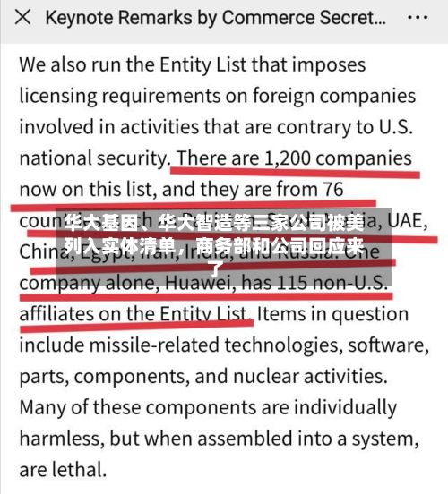 华大基因、华大智造等三家公司被美列入实体清单，商务部和公司回应来了-第2张图片