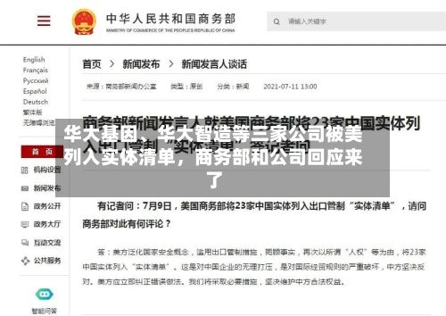 华大基因	、华大智造等三家公司被美列入实体清单	，商务部和公司回应来了-第3张图片