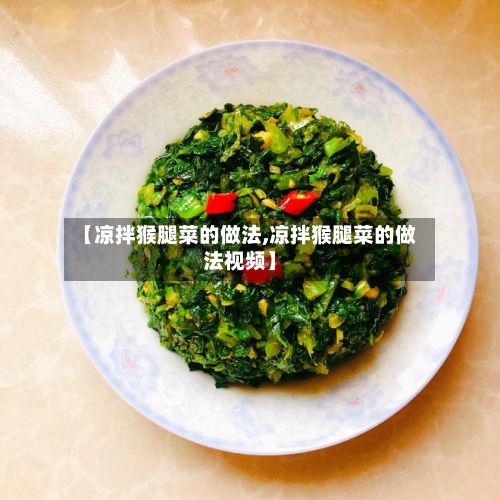 【凉拌猴腿菜的做法,凉拌猴腿菜的做法视频】-第2张图片
