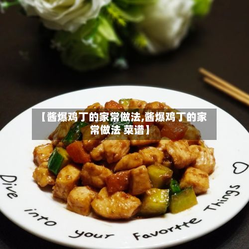 【酱爆鸡丁的家常做法,酱爆鸡丁的家常做法 菜谱】-第2张图片