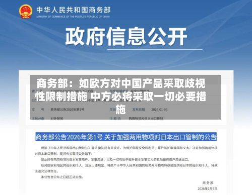 商务部:如欧方对中国产品采取歧视性限制措施 中方必将采取一切必要措施-第2张图片